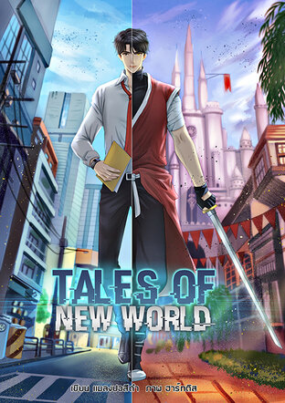 Tales Of New World เล่ม 6 (จบ) :  สงครามสี่อำนาจ 