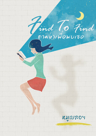 Find To Find ตามหาเพื่อพบเธอ