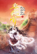 ดาวน์โหลด นิยายจีน ชั่วยามสุดท้ายก่อนฟ้าสาง เล่ม 3 pdf epub