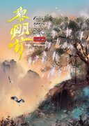 ดาวน์โหลด นิยายจีน ชั่วยามสุดท้ายก่อนฟ้าสาง เล่มพิเศษ pdf epub