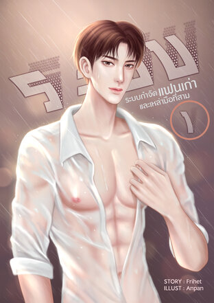 ระบบกำจัดแฟนเก่าและเหล่ามือที่สาม เล่ม 1