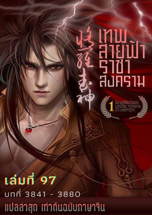 MARTIAL GOD ASURA เทพสายฟ้าราชาสงคราม เล่ม 97