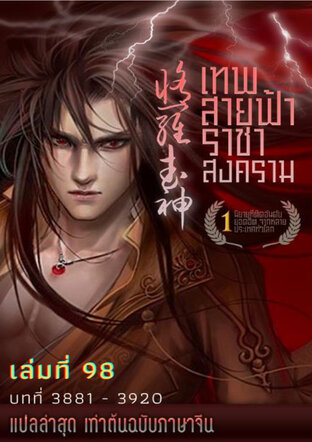 MARTIAL GOD ASURA เทพสายฟ้าราชาสงคราม เล่ม 98