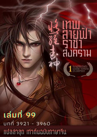 MARTIAL GOD ASURA เทพสายฟ้าราชาสงคราม เล่ม 99