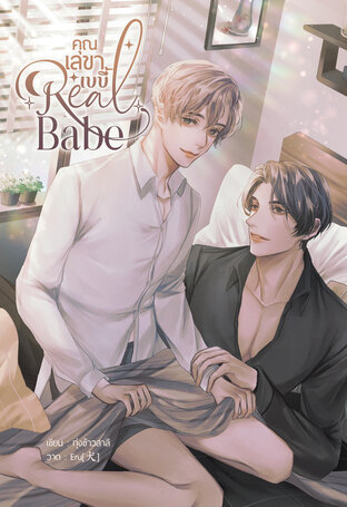 Real Babe #คุณเลขาเบบี้