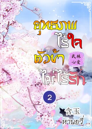 ยุทธภพไร้ใจ ตัวข้าไม่ไร้รัก เล่ม 2