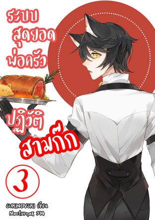 ระบบสุดยอดพ่อครัว ปฏิวัติสามก๊ก เล่ม 3