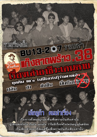 รวมเรื่องสั้น BU13-207 รอบค่ำ แก๊งลาดพร้าว.38 เรื่องเล่าอาชีวะเดนตาย