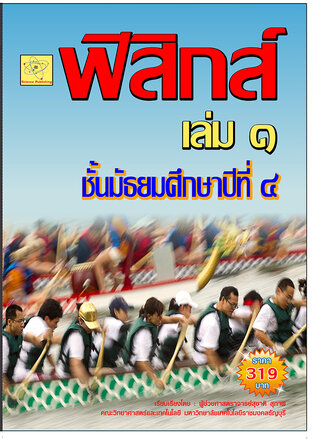 ฟิสิกส์ เล่ม 1 ม.4   ปรับปรุงใหม่ 1 พ.ย. 64