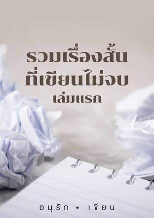 รวมเรื่องสั้นที่เขียนไม่จบ เล่มแรก