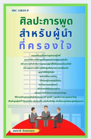 ศฺิลปะการพูดสำหรับผู้นำที่ครองใจ