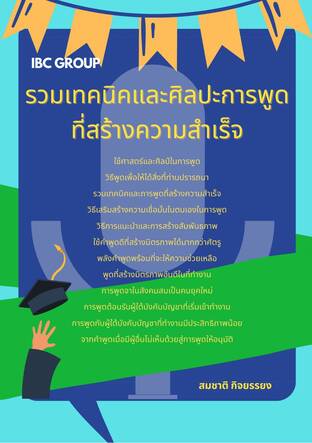 รวมเทคนิคและศิลปะการพูดที่สร้างความสำเร็จ