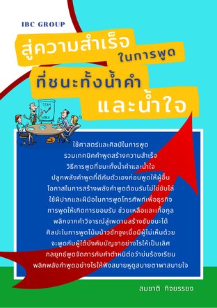 สู่ความสำเร็จทางการพูดที่ชนะทั้งน้ำคำและน้ำใจ