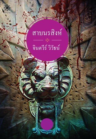 สาบนรสิงห์