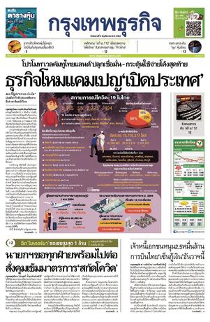 กรุงเทพธุรกิจ วันอังคารที่ 2 พฤศจิกายน พ.ศ.2564