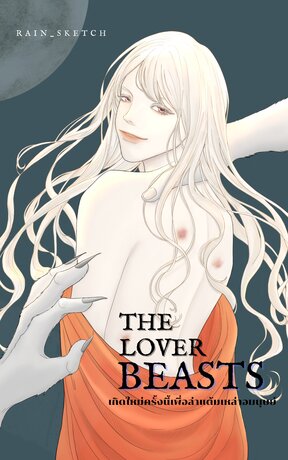 The Lover Beasts  เกิดใหม่ครั้งนี้เพื่อล่าแต้มเหล่าอมนุษย์