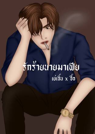 รักร้ายนายมาเฟีย (ภาค2)