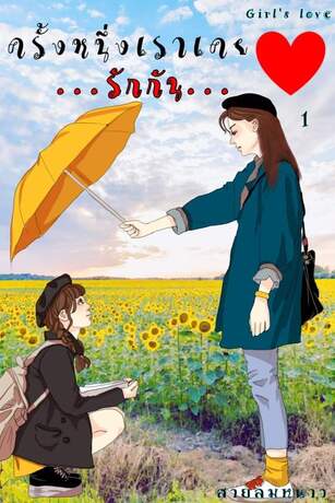 ครั้งหนึ่งเราเคยรักกัน เล่ม 1