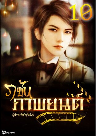 ราชันภาพยนตร์ 10