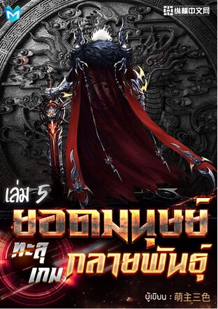 ยอดมนุษย์ทะลุเกมกลายพันธุ์ เล่ม 5