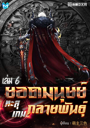 ยอดมนุษย์ทะลุเกมกลายพันธุ์ เล่ม 6