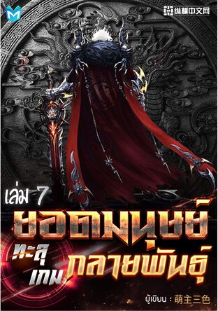 ยอดมนุษย์ทะลุเกมกลายพันธุ์ เล่ม 7