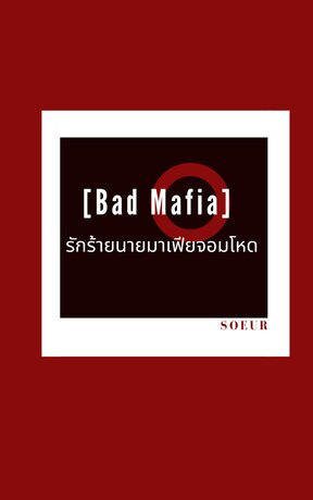 [Bad Mafia] รักร้ายนายมาเฟียจอมโหด