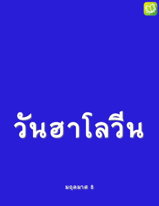 วันฮาโลวีน