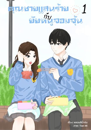 คุณชายแสนร้าย กับยัยหนูจอมจุ้น เล่ม 1