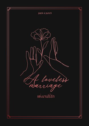 A Loveless Marriage แต่งงานไร้รัก