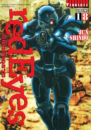 RED EYES แค้นมัจจุราช เล่ม 18