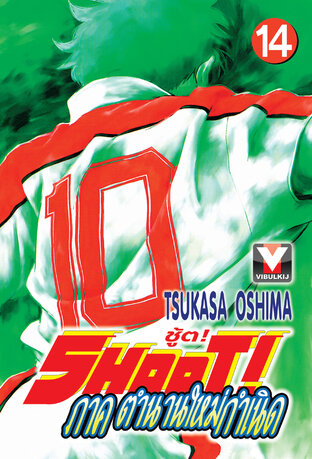 SHOOT! ชู้ต! ภาค ตำนานใหม่กำเนิด เล่ม 14