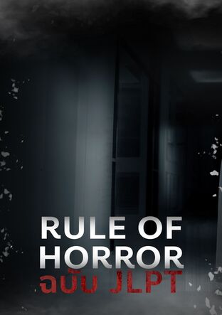 Rules of Horror ฉบับ JLPT