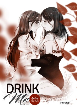 Drink Me [Yuri]