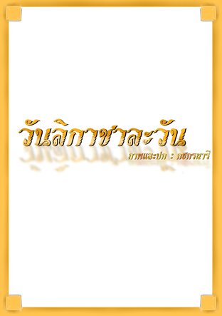 วันลิกาชาละวัน