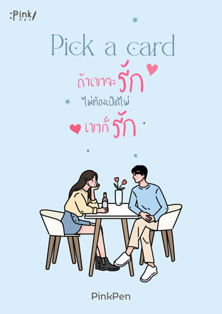 Pick a card ถ้าเขาจะรัก ไม่ต้องเปิดไพ่เขาก็รัก