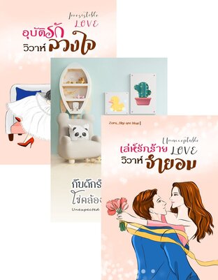 SET เพราะรักไม่อาจปฏิเสธ (อุบัติรัก วิวาห์ลวงใจ + กับดักรัก โซ่คล้องหัวใจ + เล่ห์รักร้าย วิวาห์จำยอม)