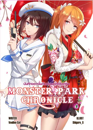 บันทึกของฉันกับเหล่ามอนสเตอร์พาร์ก เล่ม 4 :  ลิขิตแห่งดอกฟูจิผลิบาน (Monster Park Chronicles Vol.4)