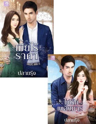 SET เมียไร้ราคา + ไฟรักเพลิงมาร