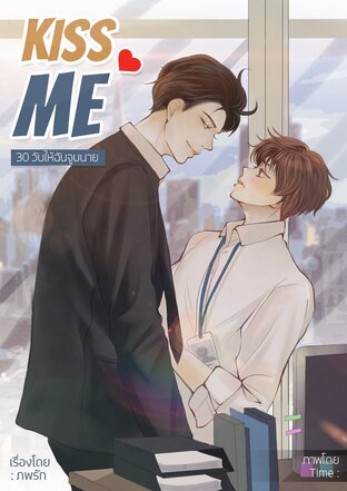 KISS ME (30 วัน ให้ฉันจูบนาย)