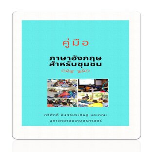 ภาษาอังกฤษสำหรับชุมชน