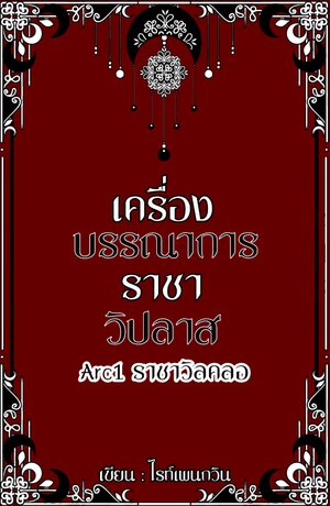 เครื่องบรรณาการราชาวิปลาส  Arc1 ราชาวิลคลอ