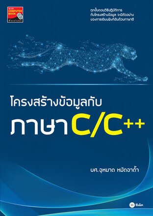 โครงสร้างข้อมูลกับภาษา C/C++