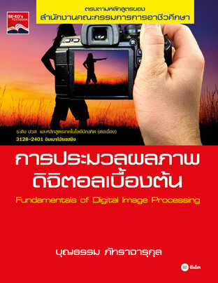 การประมวลผลภาพดิจิตอลเบื้องต้น 3128–2401