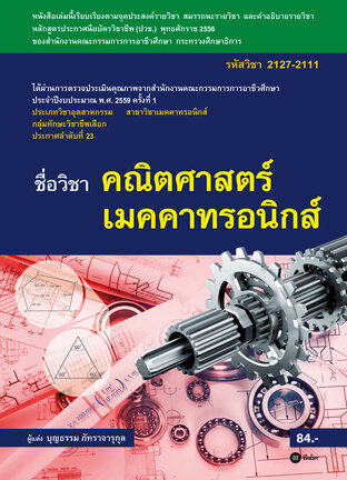 คณิตศาสตร์เมคคาทรอนิกส์ 2127-2111