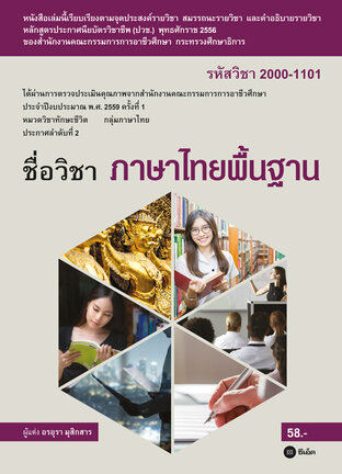 ภาษาไทยพื้นฐาน 2000-1101