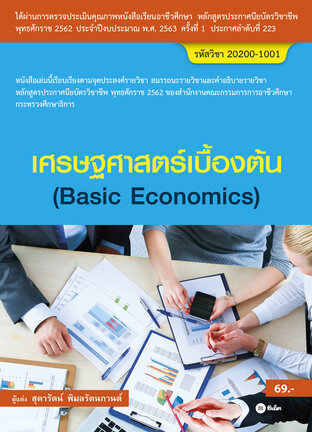 เศรษฐศาสตร์เบื้องต้น 20200-1001