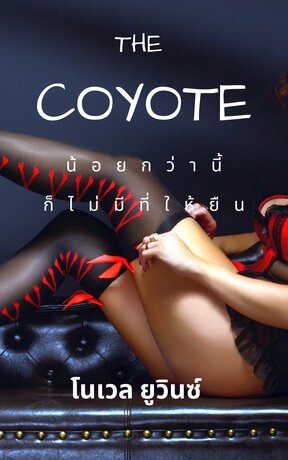 THE COYOTE น้อยกว่านี้ก็ไม่มีที่ให้ยืน