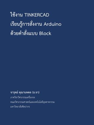 ใช้งาน TINKERCAD เรียนรู้การสั่งงาน Arduino ด้วยคำสั่งแบบ Block