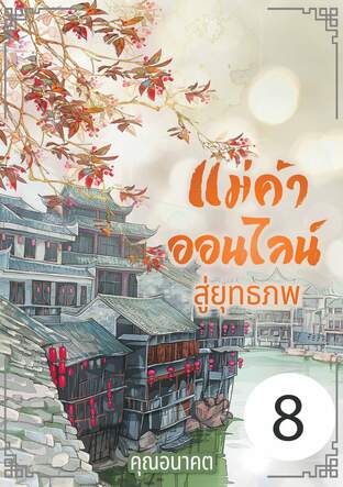 แม่ค้าออนไลน์สู่ยุทธภพ เล่ม 8